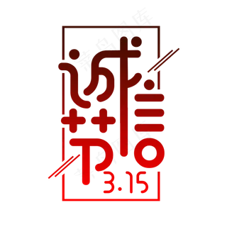 红色创意315诚信节艺术字