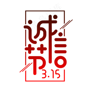 红色创意315诚信节艺术字