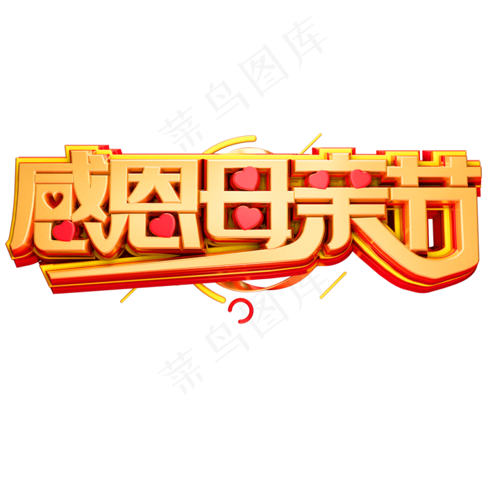 感恩母亲节3D立体字体C4D母亲节(2000X2000(DPI:72))psd模版下载