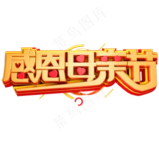 感恩母亲节3D立体字体C4D母亲节