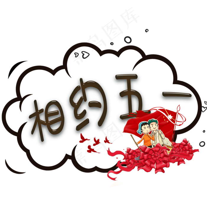 相约五一卡通字