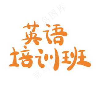 英语培训班字体创意设计矢量图