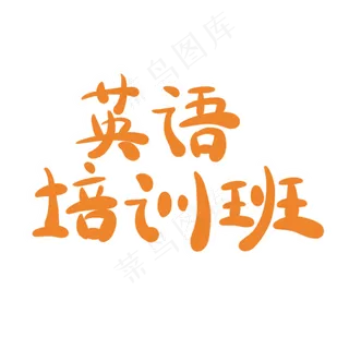 英语培训班字体创意设计矢量图