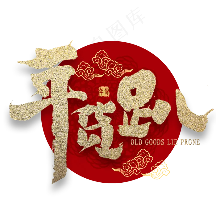 年货趴中国风书法(2000*2000px 	      )psd模版下载
