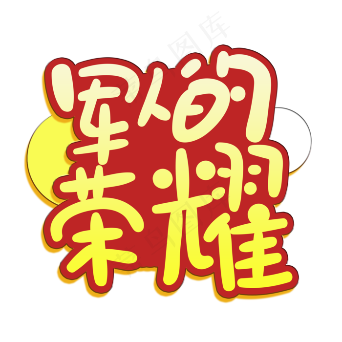 手写字军人的荣耀(2000X2000(DPI:150))psd模版下载