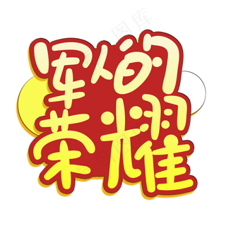 手写字军人的荣耀