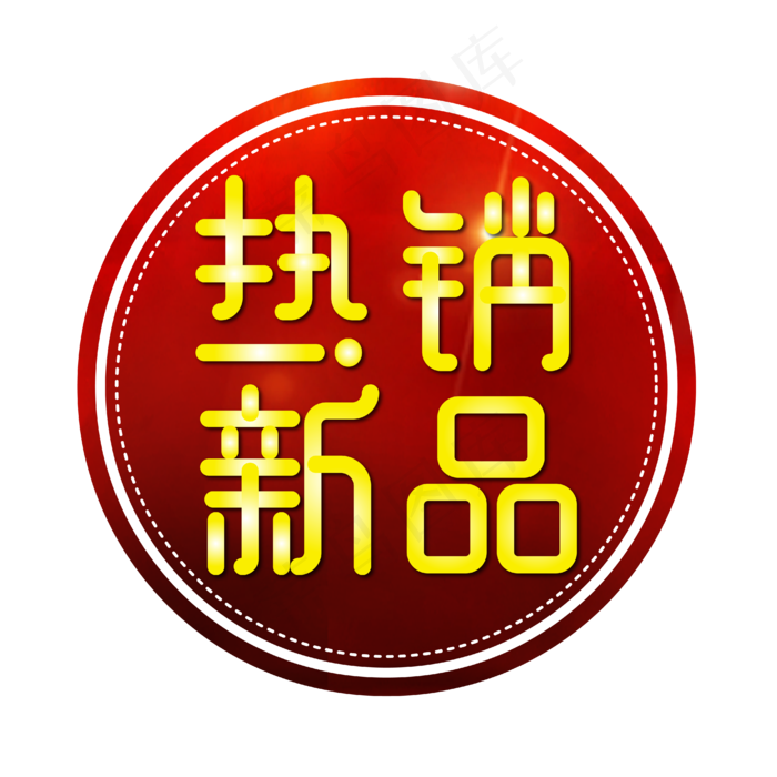 热销新品电商标签