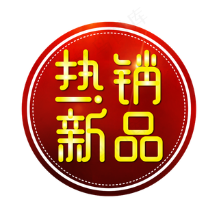 热销新品电商标签
