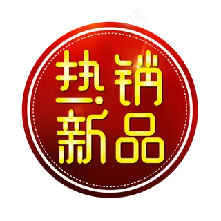 热销新品电商标签