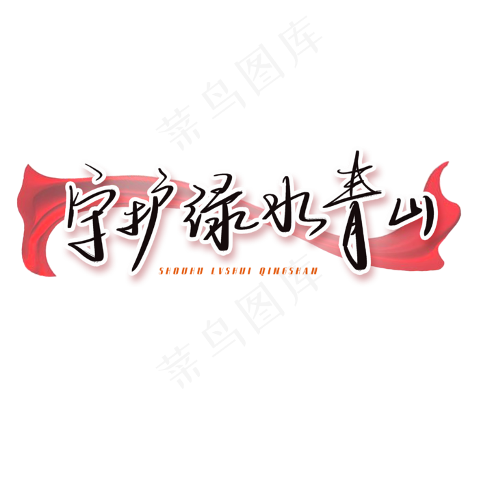 两会手写艺术字创意字(3000X3000(DPI:300))psd模版下载