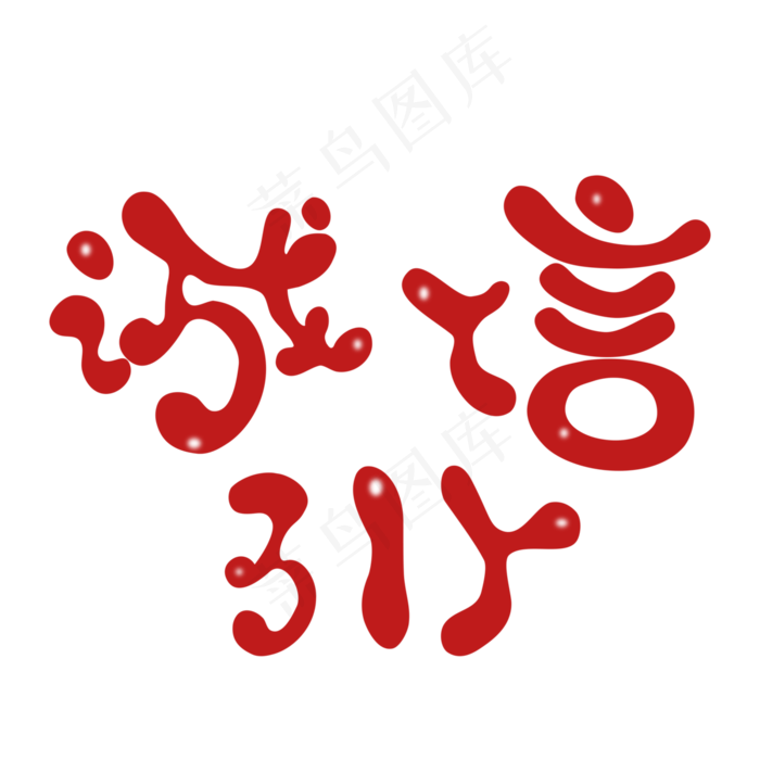 诚信315卡通艺术字