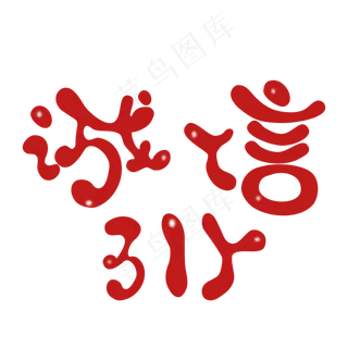 诚信315卡通艺术字