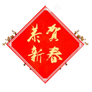 新年元素祝福喜庆恭贺春节装饰元,免抠元素
