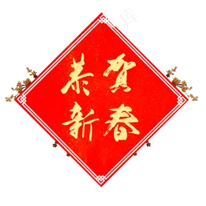 新年元素祝福喜庆恭贺春节装饰元,免抠元素