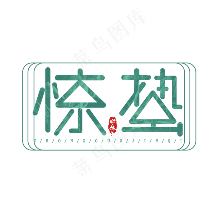惊蛰创意艺术字设计(2345X2345(DPI:150))psd模版下载