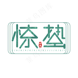 惊蛰创意艺术字设计