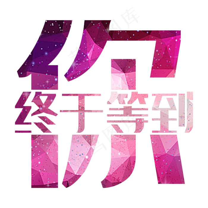 终于等到你(2000X2000(DPI:300))psd模版下载