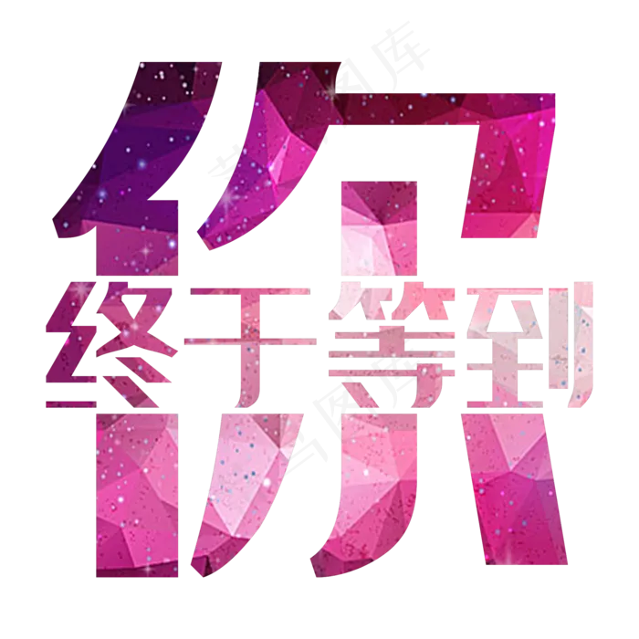 终于等到你(2000X2000(DPI:300))psd模版下载