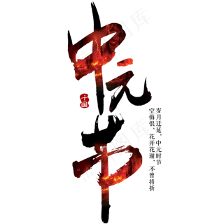 中元节毛笔艺术字