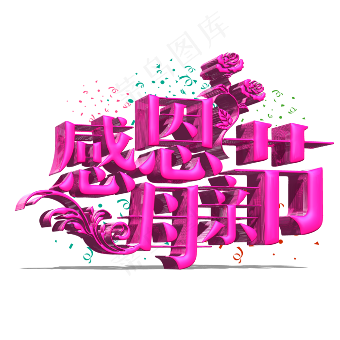 玫红色感恩母亲立体字体设计(3543X4724(DPI:150))psd模版下载