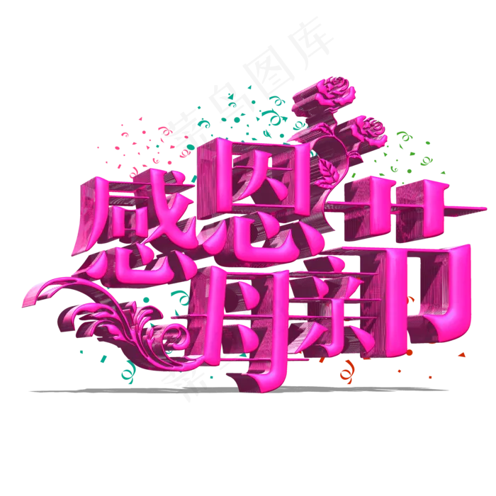 玫红色感恩母亲立体字体设计(3543X4724(DPI:150))psd模版下载
