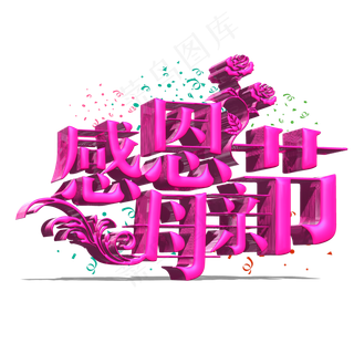 玫红色感恩母亲立体字体设计