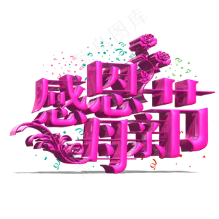 玫红色感恩母亲立体字体设计