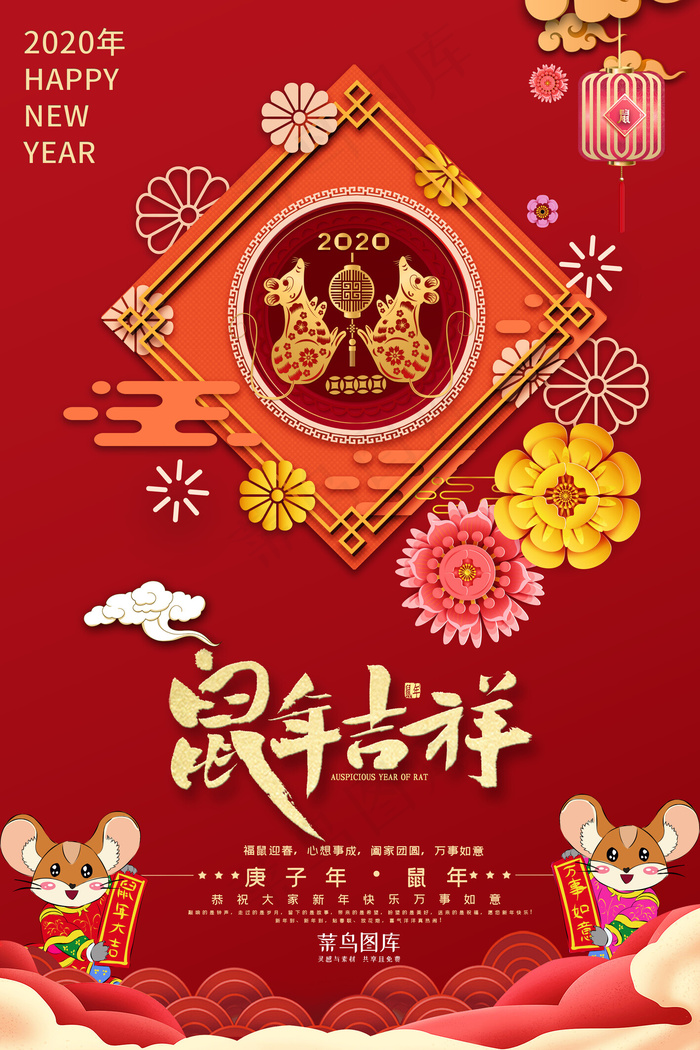 剪纸风鼠年吉祥新年海报