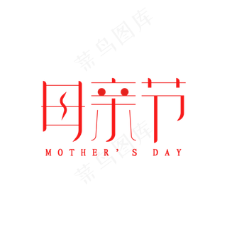 母亲节简约时尚艺术字