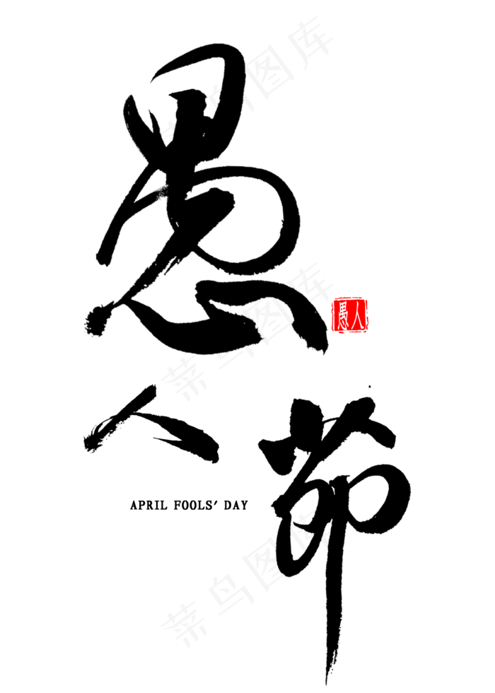 愚人节毛笔字(2000X2800(DPI:300))psd模版下载