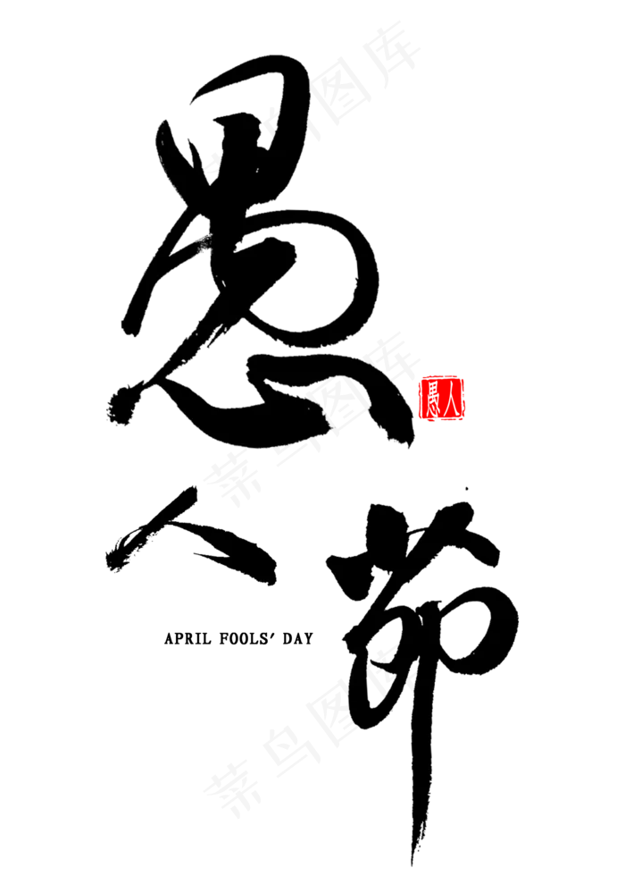 愚人节毛笔字(2000X2800(DPI:300))psd模版下载