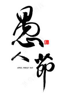 愚人节毛笔字