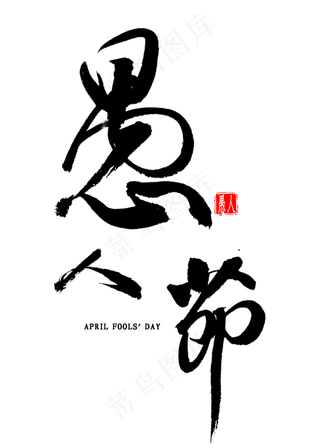 愚人节毛笔字