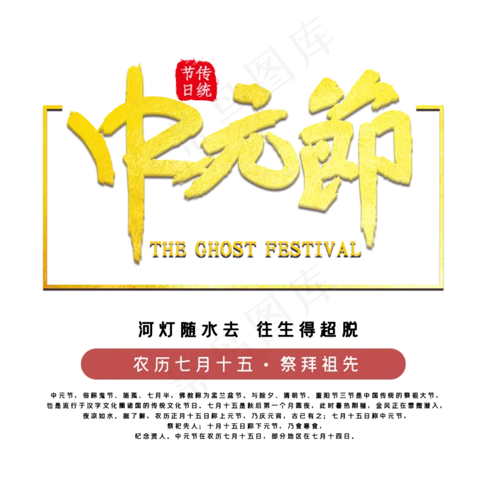 中元节传统节日
