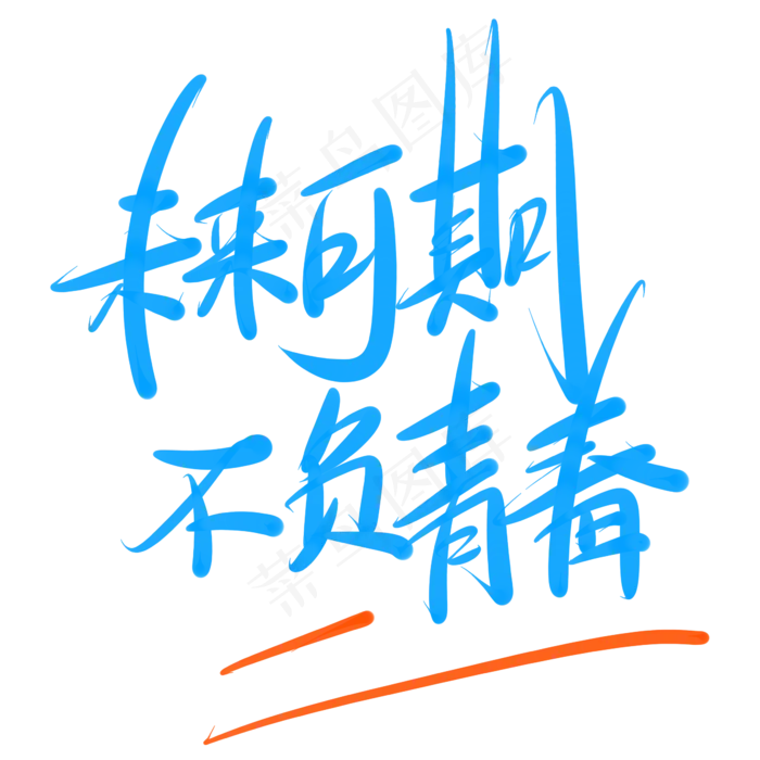 未来可期不负青春(2345X2345(DPI:150))psd模版下载