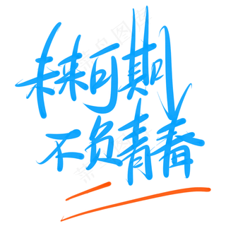 未来可期不负青春