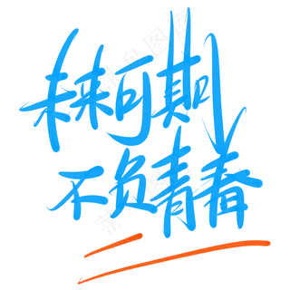 未来可期不负青春