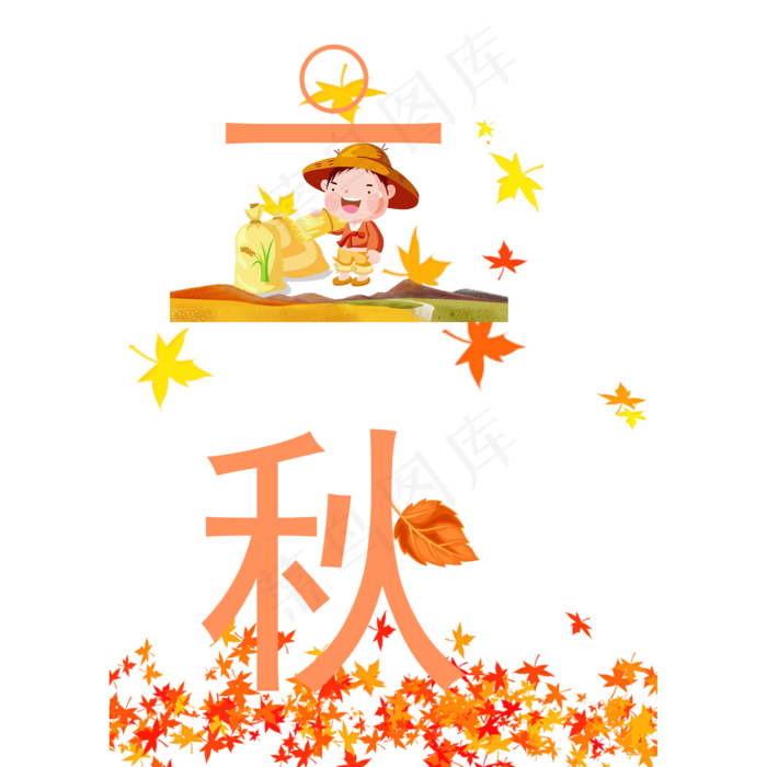 菜鸟图库原创二十四节气立秋艺术字(2000X2000(DPI:300))psd模版下载