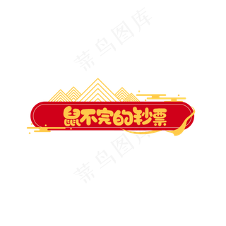 鼠不完的钞票,免抠元素