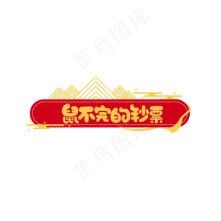 鼠不完的钞票,免抠元素