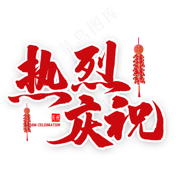 热烈庆祝红色毛笔字(2000X2000(DPI:300))psd模版下载