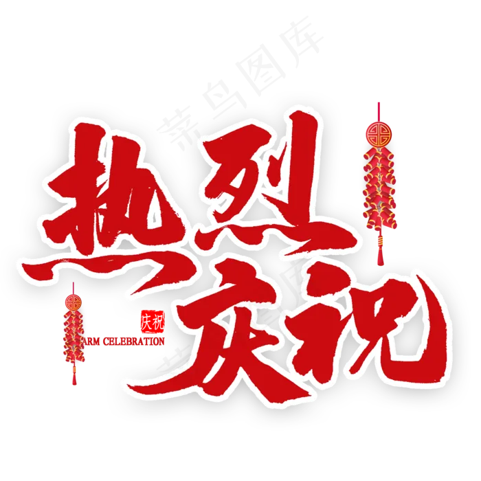 热烈庆祝红色毛笔字(2000X2000(DPI:300))psd模版下载