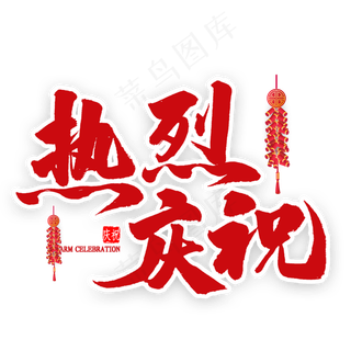 热烈庆祝红色毛笔字