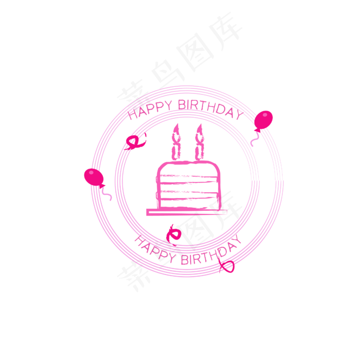 生日快乐印章(2835*2835px 300 dpi )ai矢量模版下载