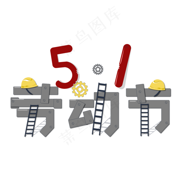 5.1劳动节欢度五一创意字艺术字菜鸟图库原创