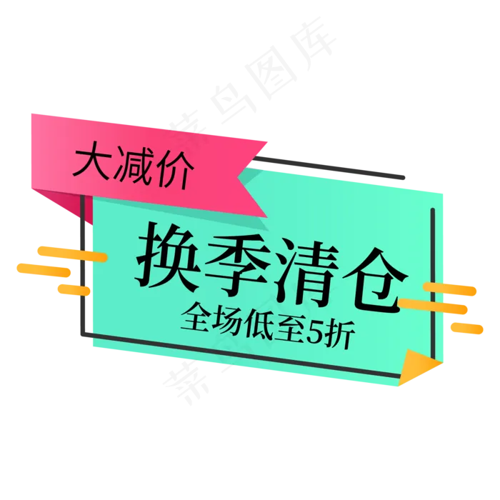 大减价换季清仓电商标签