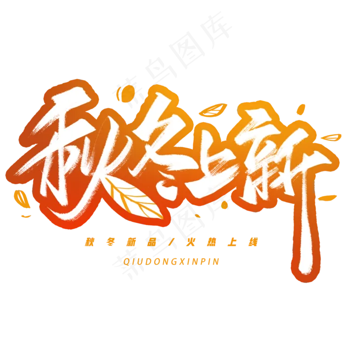 秋冬上新手写创意字体(3000*3000px 	      )psd模版下载