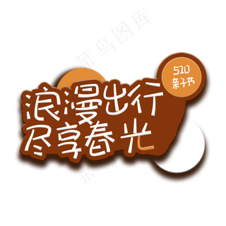 手写字浪漫出行