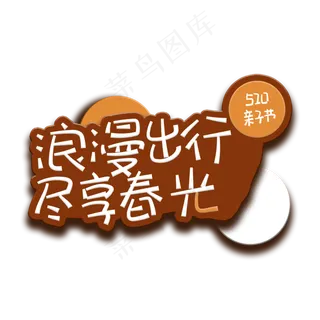 手写字浪漫出行