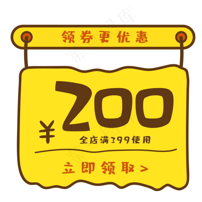 黄色店铺200元促销活动优惠券